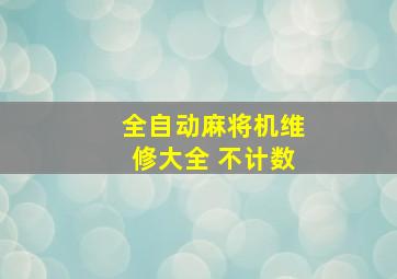 全自动麻将机维修大全 不计数